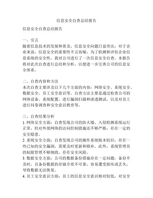 信息安全自查总结报告
