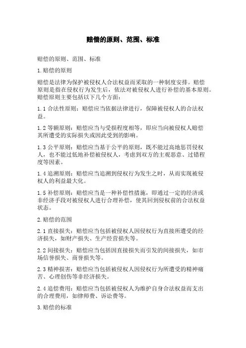 赔偿的原则、范围、标准