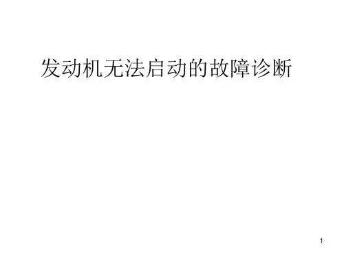 发动机无法启动的故障诊断PPT幻灯片课件
