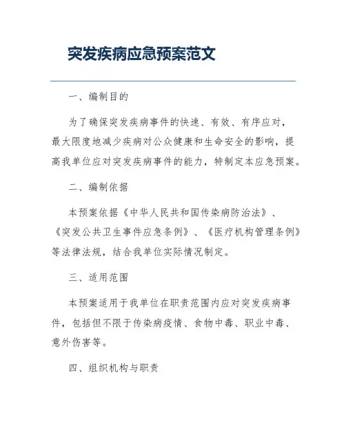突发疾病应急预案范文