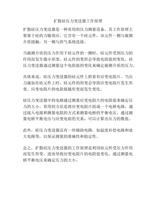 扩散硅压力变送器工作原理