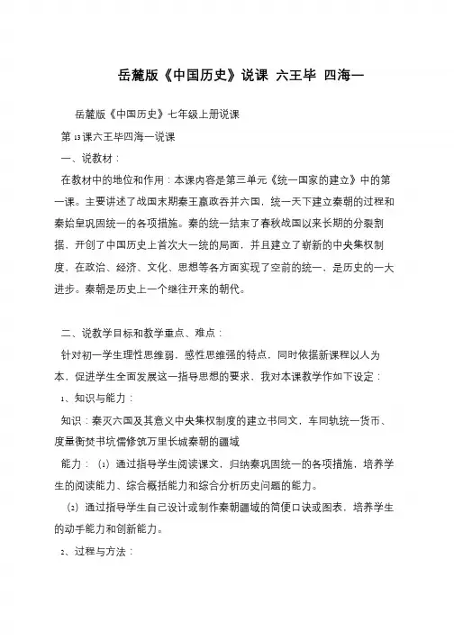 岳麓版《中国历史》说课 六王毕 四海一