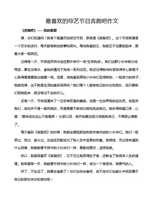 最喜欢的综艺节目奔跑吧作文
