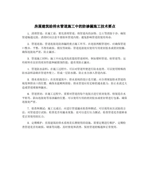 房屋建筑给排水管道施工中的防渗漏施工技术要点