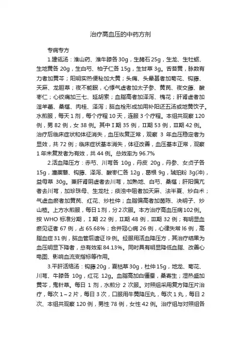 治疗高血压的中药方剂
