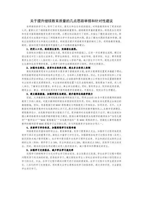 关于提升继续教育质量的几点思路举措和针对性建议