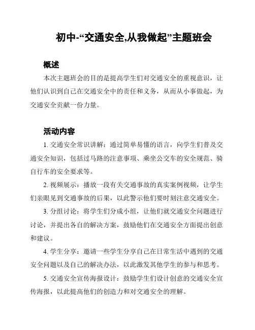 初中-“交通安全,从我做起”主题班会