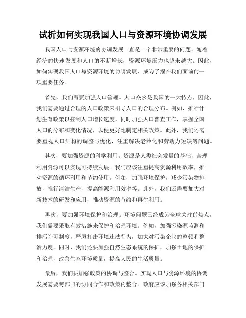 试析如何实现我国人口与资源环境协调发展