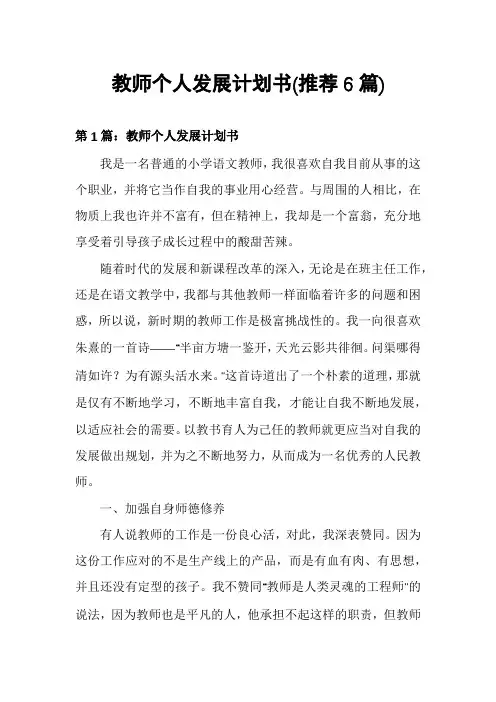 教师个人发展计划书(推荐6篇)