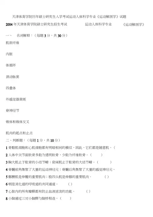 天津体育学院历年硕士研究生入学考试运动人体科学专业《运动解剖学》试题