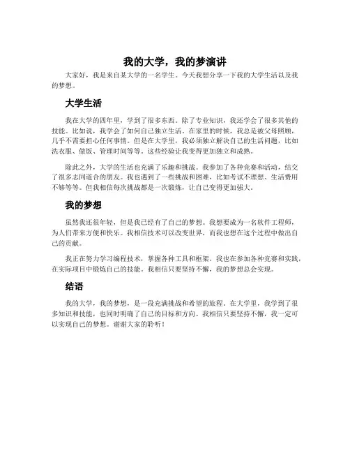 我的大学我的梦演讲