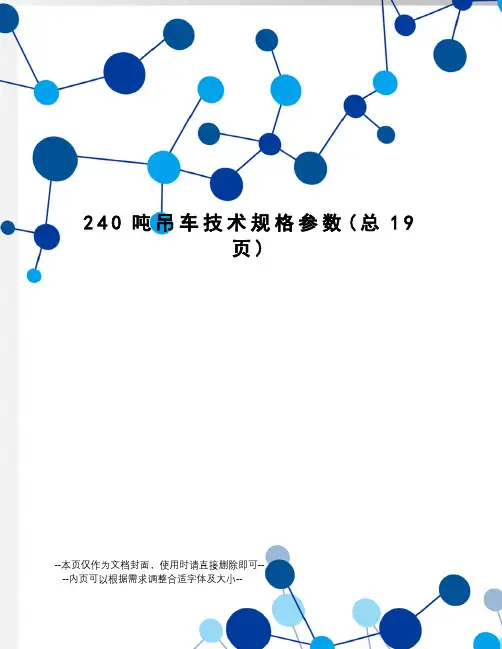 吨吊车技术规格参数