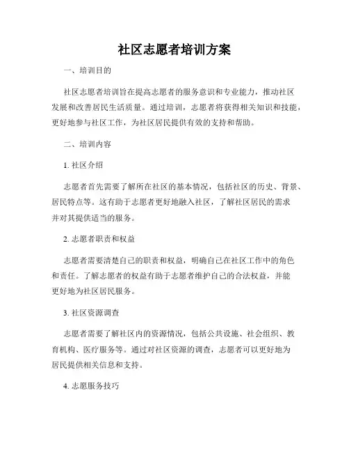 社区志愿者培训方案