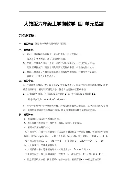 六年级上册数学 圆 单元知识点和例题总结 带答案