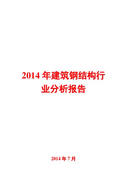 2014年建筑钢结构行业分析报告