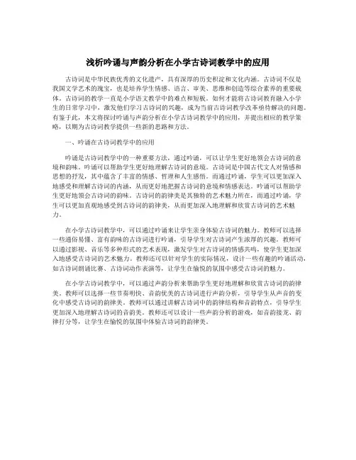 浅析吟诵与声韵分析在小学古诗词教学中的应用