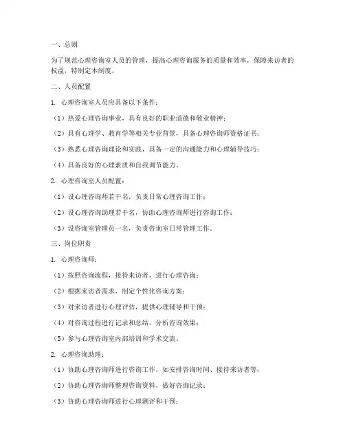 心理咨询室的人员管理制度
