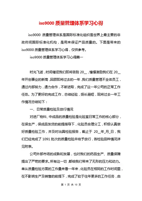 iso9000质量管理体系学习心得