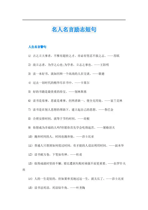 名人名言励志短句
