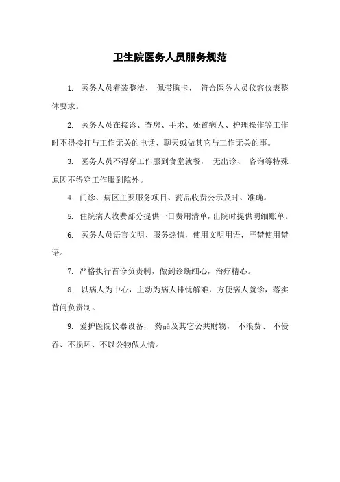 卫生院医务人员服务规范