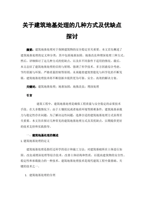 关于建筑地基处理的几种方式及优缺点探讨