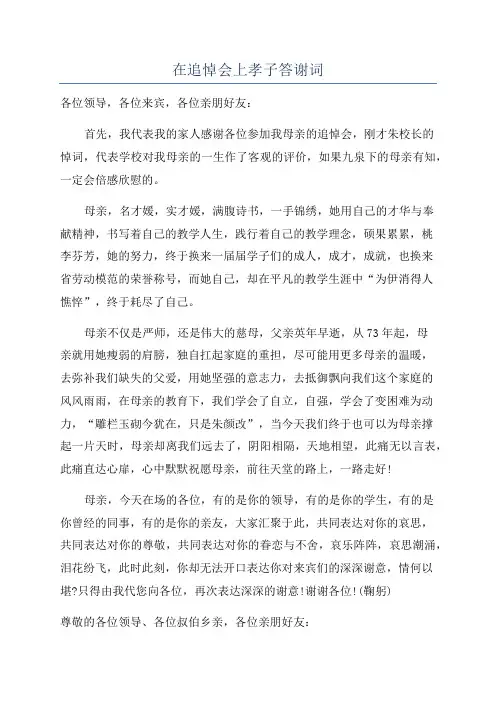 在追悼会上孝子答谢词