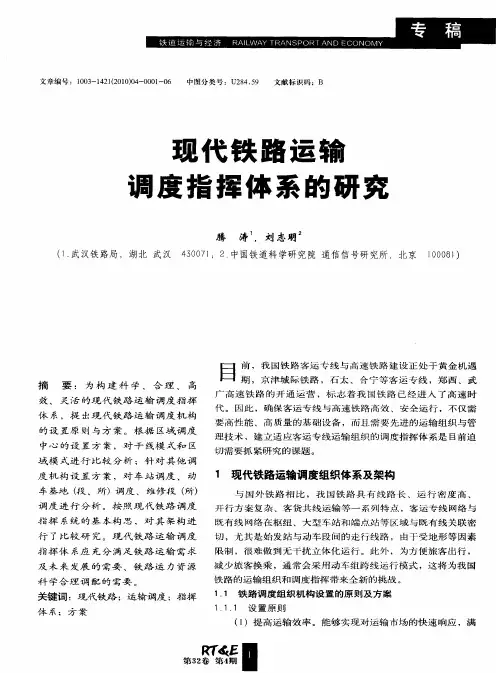 现代铁路运输调度指挥体系的研究