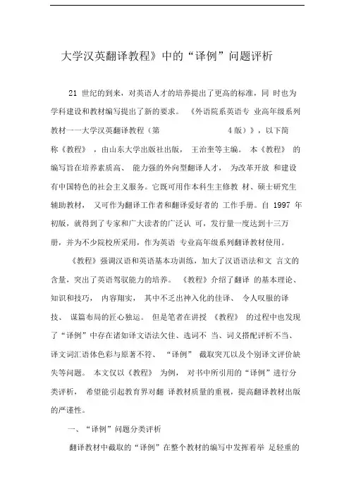 《大学汉英翻译教程》中的“译例”问题评析-文档资料