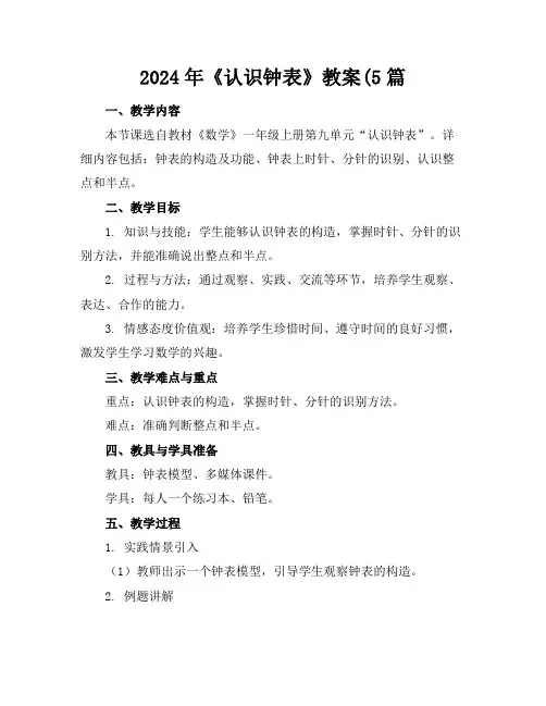 2024年《认识钟表》教案(5篇