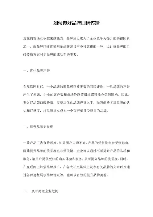如何做好品牌口碑传播