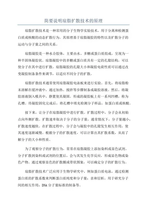 简要说明琼脂扩散技术的原理
