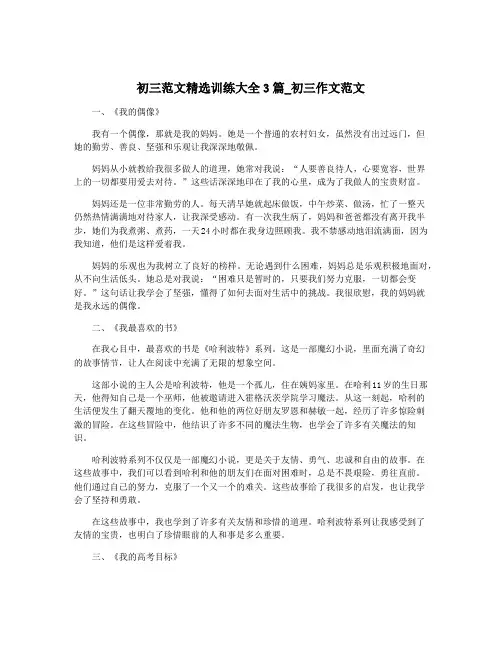 初三范文精选训练大全3篇_初三作文范文