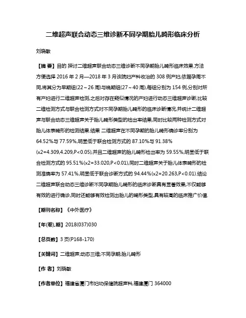二维超声联合动态三维诊断不同孕期胎儿畸形临床分析