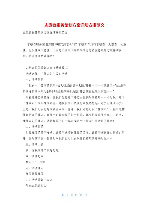 志愿者服务策划方案详细安排范文