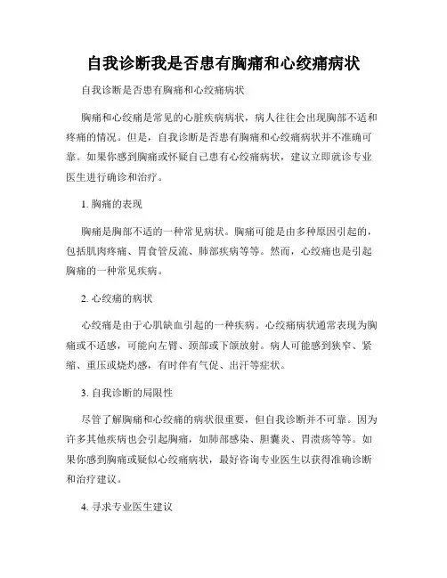 自我诊断我是否患有胸痛和心绞痛病状