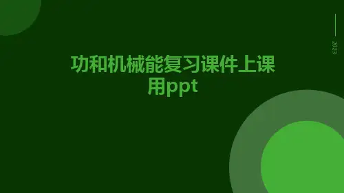 功和机械能复习课件上课用ppt