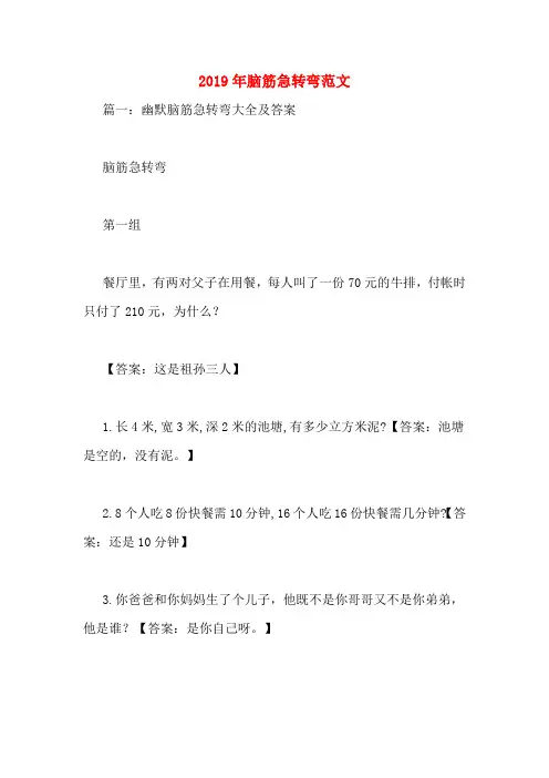 2019年脑筋急转弯范文