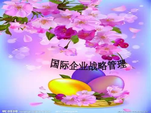 国际企业战略管理
