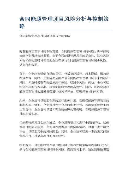 合同能源管理项目风险分析与控制策略
