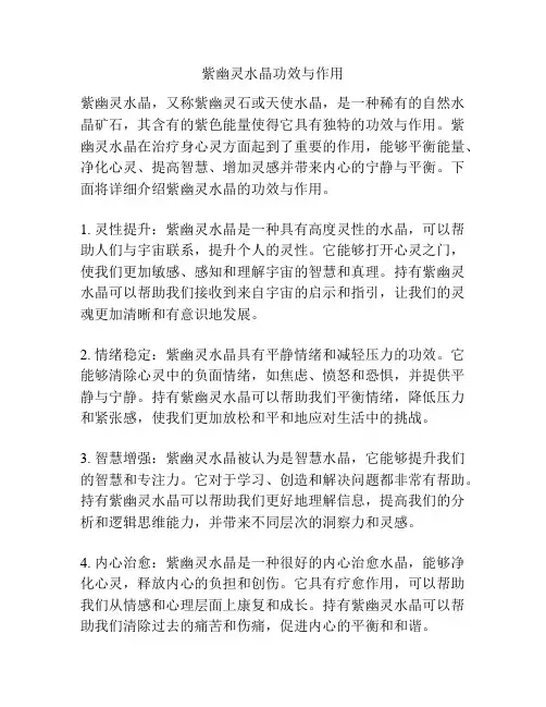紫幽灵水晶功效与作用