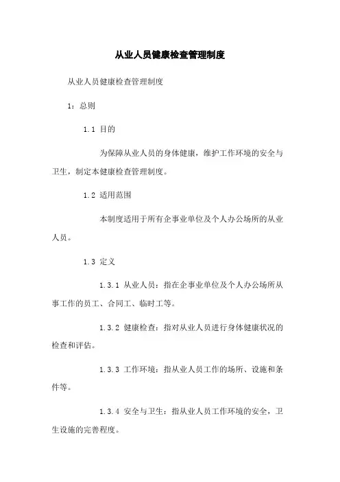 从业人员健康检查管理制度