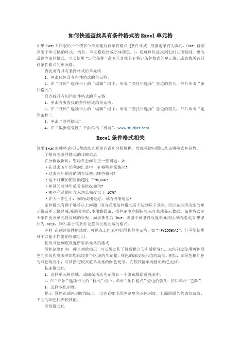 如何快速查找具有条件格式的Excel单元格