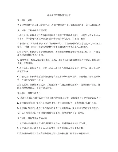 商场工程部报修管理制度
