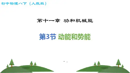 《动能和势能》功和机械能PPT优质课件