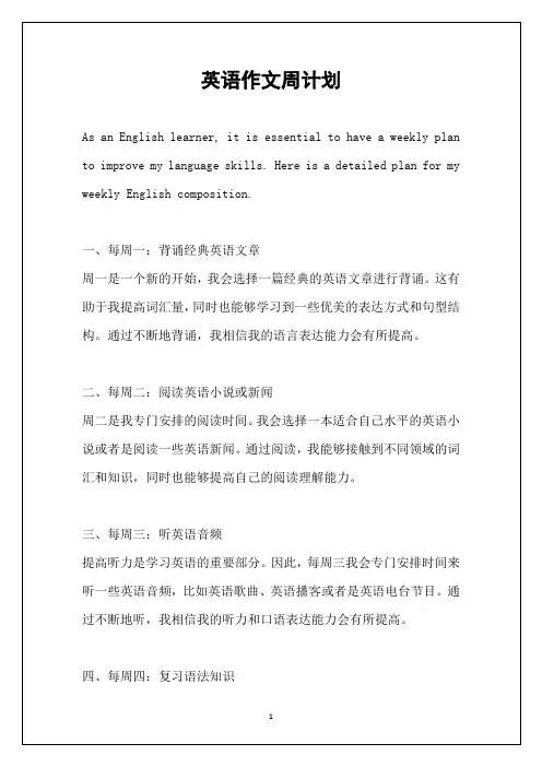 英语作文周计划