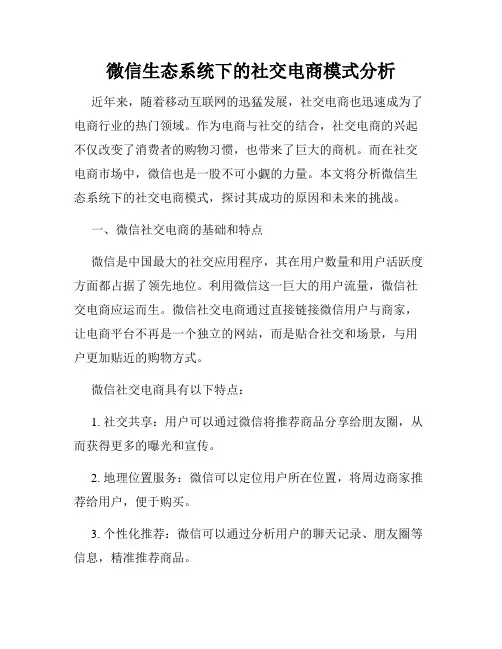 微信生态系统下的社交电商模式分析