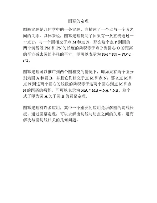 圆幂的定理