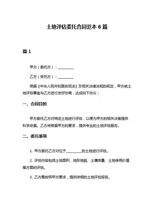 土地评估委托合同范本6篇