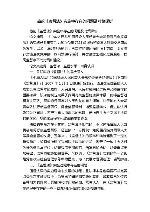 简论《监督法》实施中存在的问题及对策探析