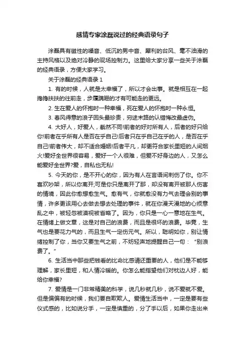 感情专家涂磊说过的经典语录句子